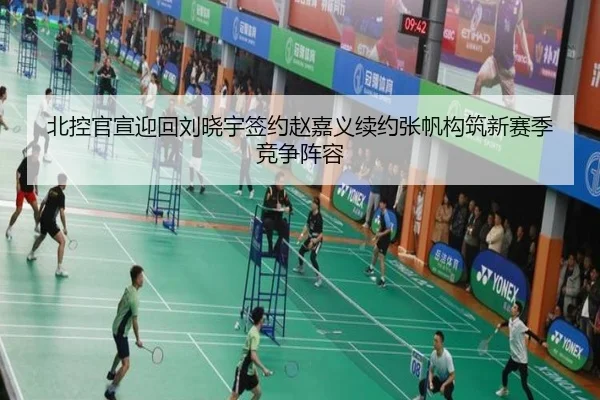 北控官宣迎回刘晓宇签约赵嘉义续约张帆构筑新赛季竞争阵容