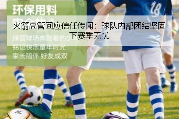 火箭高管回应信任传闻：球队内部团结坚固下赛季无忧