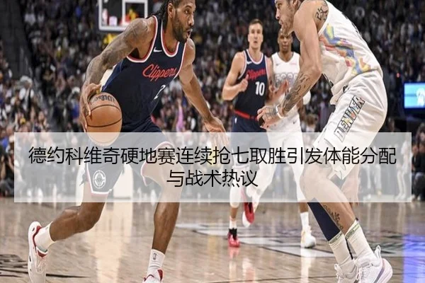 德约科维奇硬地赛连续抢七取胜引发体能分配与战术热议