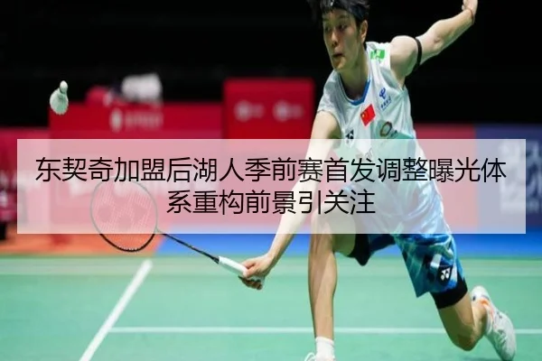 东契奇加盟后湖人季前赛首发调整曝光体系重构前景引关注